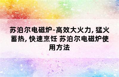 苏泊尔电磁炉-高效大火力, 猛火蓄热, 快速烹饪 苏泊尔电磁炉使用方法